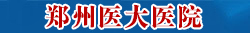 郑州阳痿医院排名哪家较好